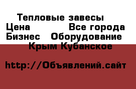 Тепловые завесы  › Цена ­ 5 230 - Все города Бизнес » Оборудование   . Крым,Кубанское